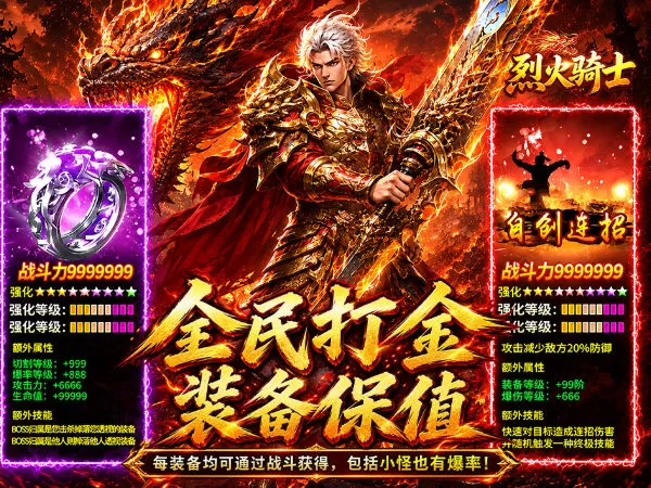 烈火骑士（祈福福利版）游戏画面