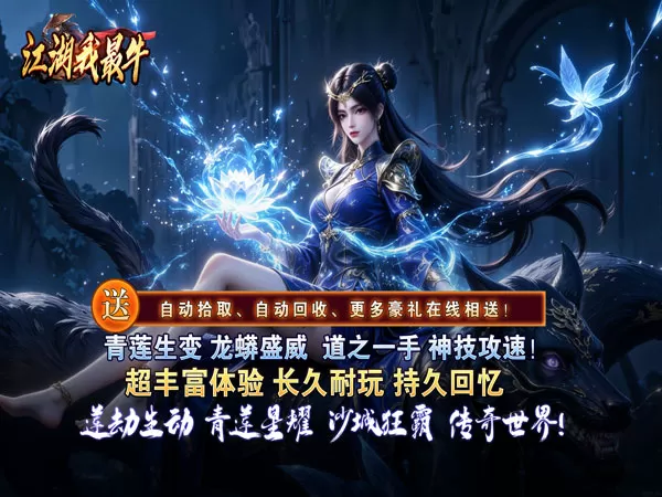 江湖我最牛（莲变专属神技）游戏画面