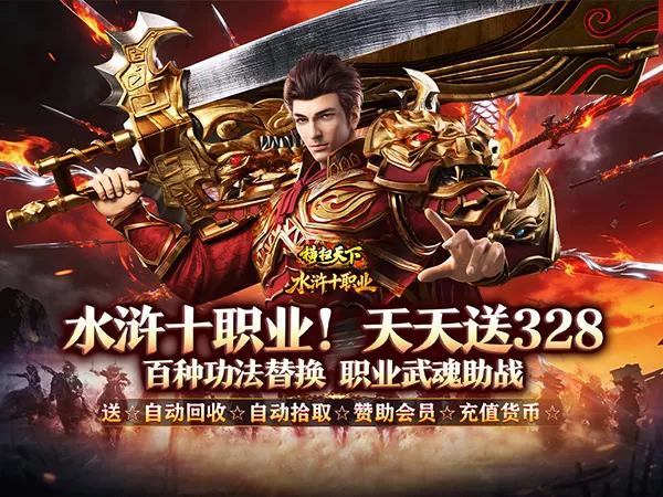 横扫天下（水浒送充十职业）游戏画面