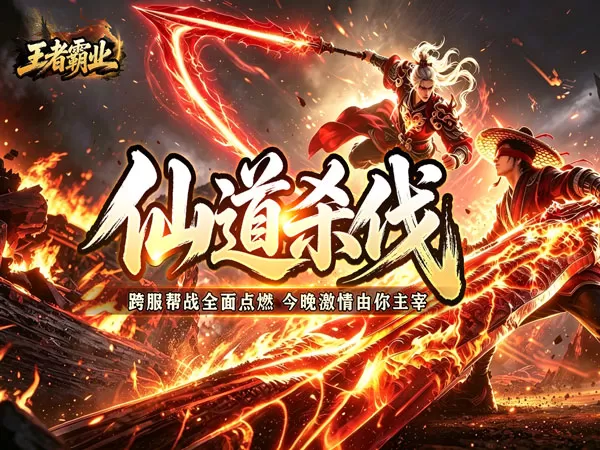 王者霸业（万道仙法超超变）游戏画面