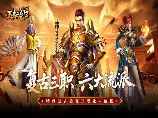 王者之剑2（复古三职六流派）游戏画面