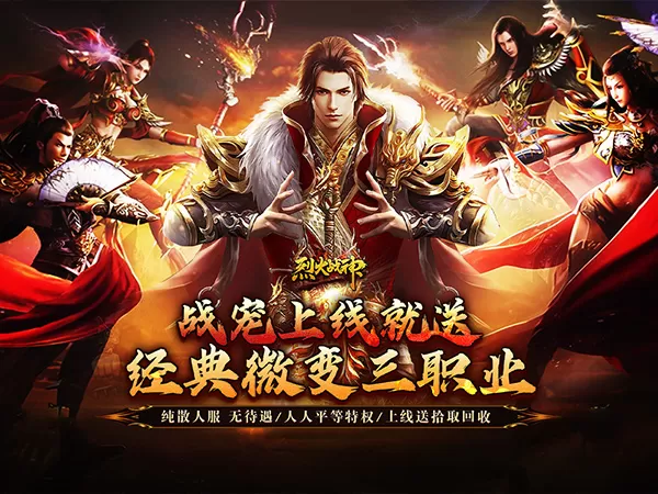 烈火战神（战宠攻速三职业）游戏画面