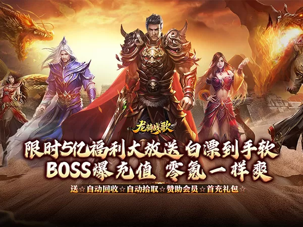 龙骑战歌（杀神恶魔狂送5亿）游戏画面