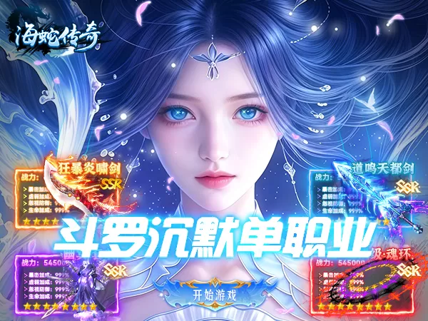 海蛇传奇（欢乐版）（斗罗沉默）游戏画面