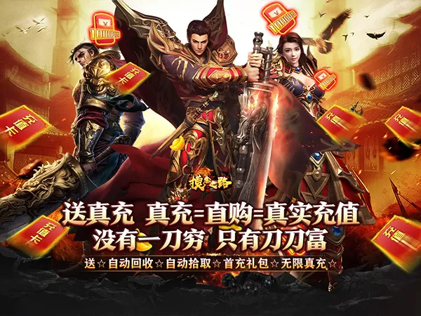 摸金之路（御荒无限刀爽送充）游戏画面