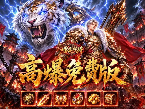 雷霆战将（神农高爆免费版）游戏画面