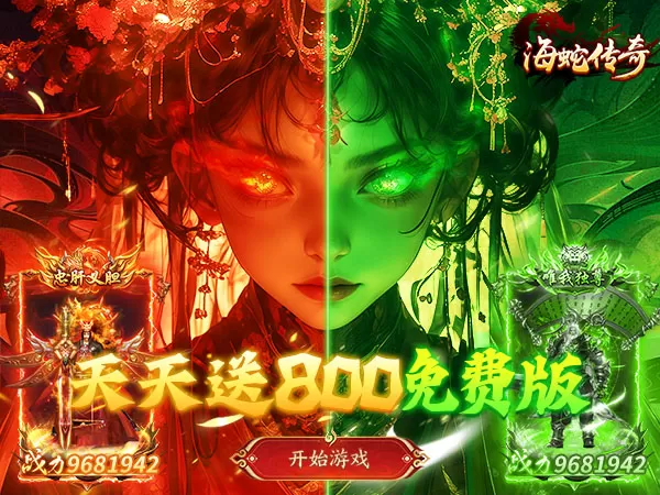 海蛇传奇（欢乐版）（天天送800）游戏画面