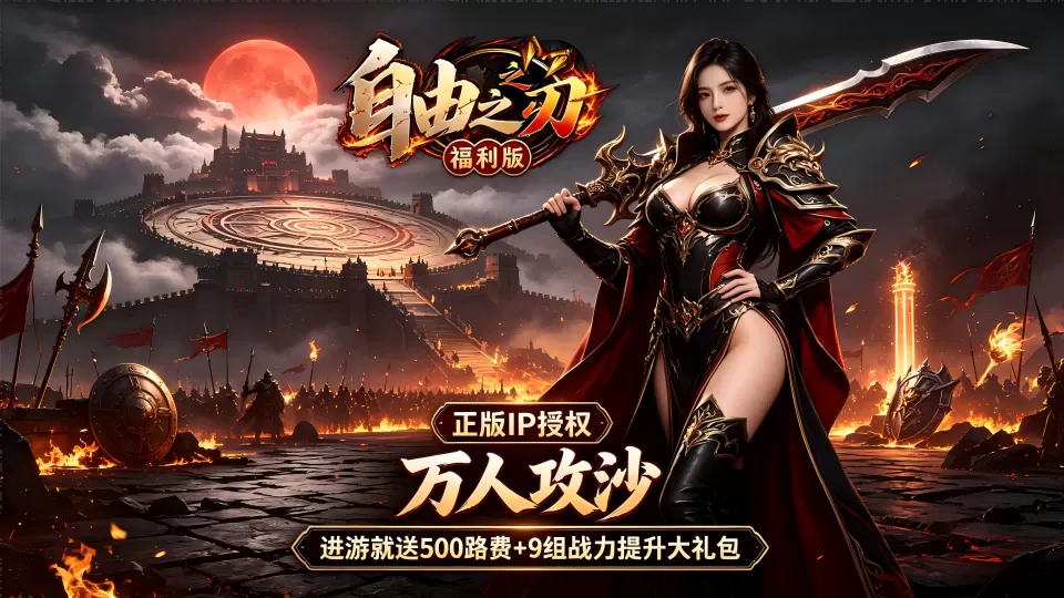 自由之刃（多倍返利版）游戏画面