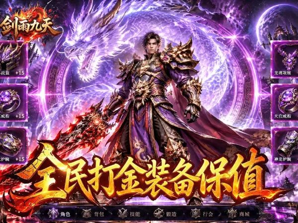 剑雨九天（三分钟礼包福利版）游戏画面