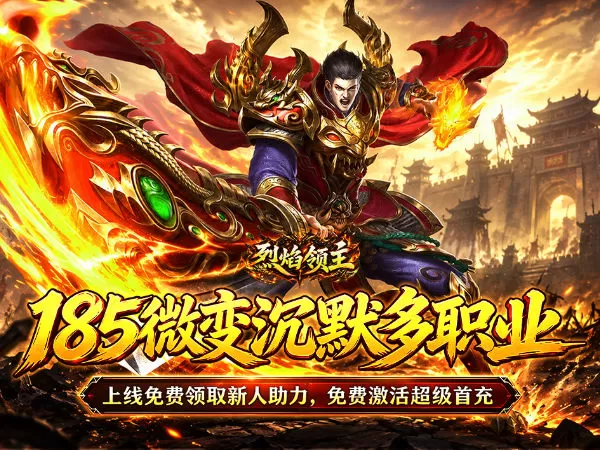 烈焰领主（水浒十职业爆爆爆）游戏画面