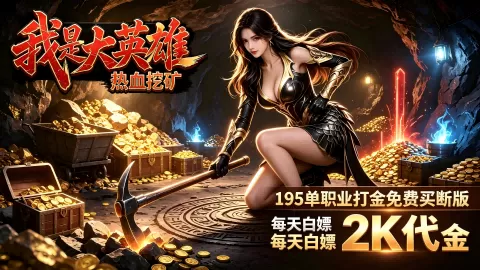 我是大英雄（挖矿2000免费买断版）游戏画面