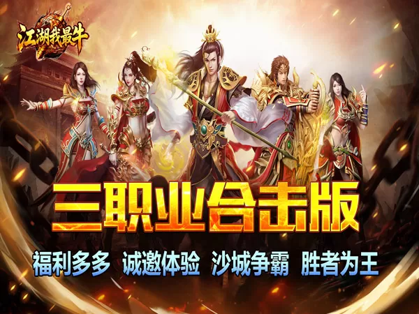 江湖我最牛（三职英雄合击）游戏画面