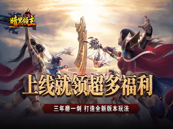暗黑领主（殒星高爆沉默）游戏画面