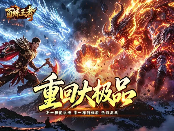 百炼王者（飞剑攻速大极品）游戏画面