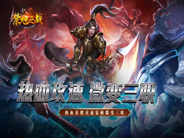 禁地之战（热血攻速三职业）游戏画面