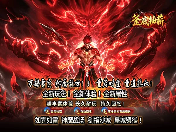 釜底抽薪（狂霆魔神刷刷爆）游戏画面