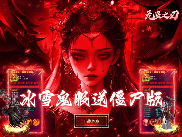 无畏之刃（冰雪僵尸送充版）游戏画面