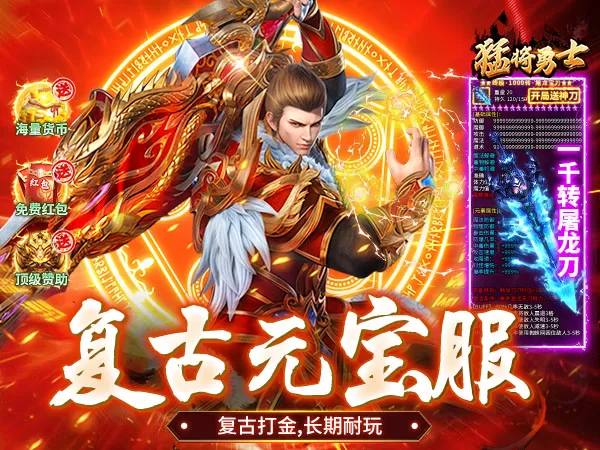 猛将勇士（复古合击元宝服）游戏画面