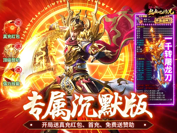 出击吧师兄（经典专属沉默）游戏画面