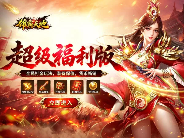 雄霸天地（战法道超级福利版）游戏画面