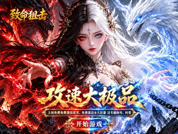 致命狙击（神技攻速大极品）游戏画面