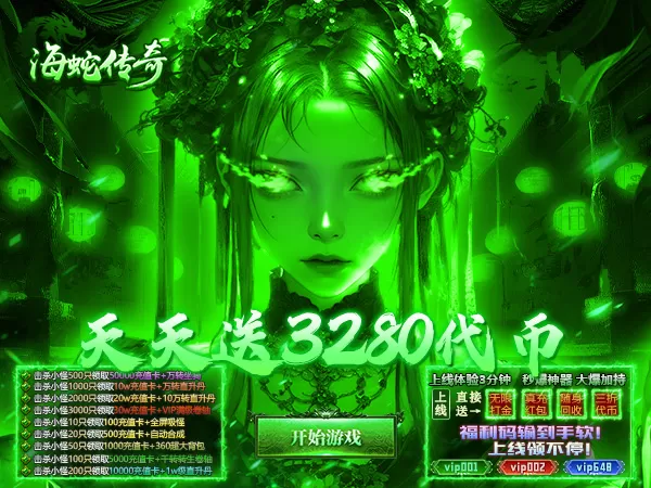 海蛇传奇（欢乐版）（天天送3280）游戏画面