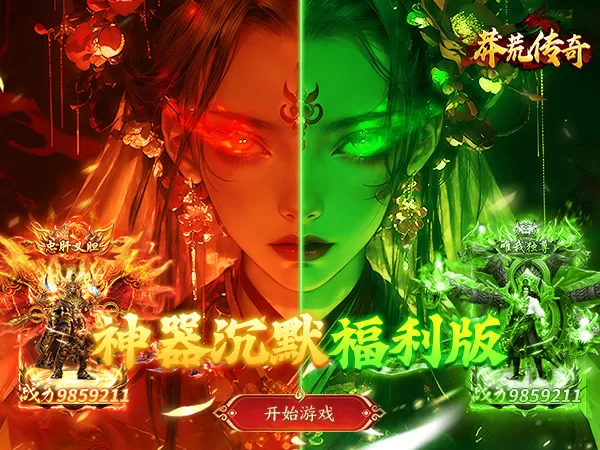 莽荒传奇（专属沉默红包版）游戏画面