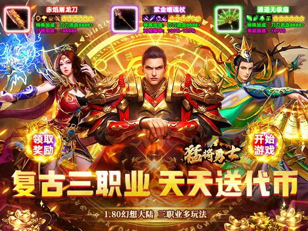 猛将勇士（180复古免费版）游戏画面