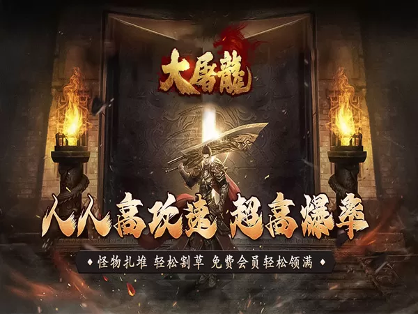大屠龙（攻速高爆专属）游戏画面