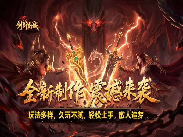 剑御龙城（魔神宝术三职业）游戏画面