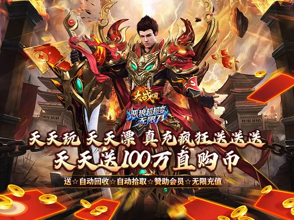 大战国（超超变天天送100万）游戏画面