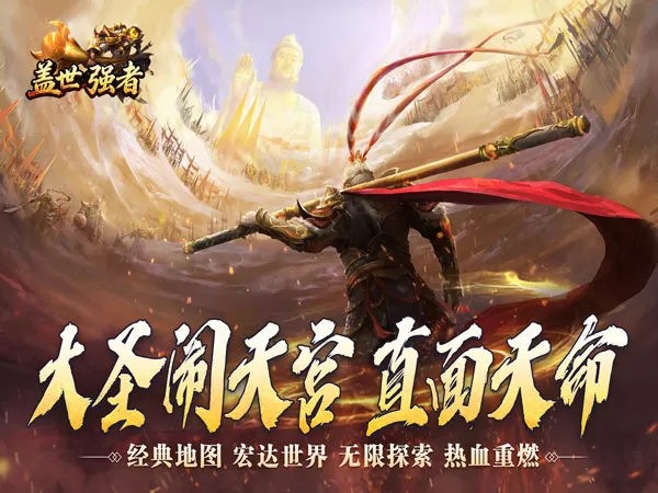 盖世强者（西游降妖专属）游戏画面