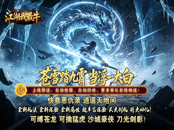 江湖我最牛（踏九霄攻速沉默）游戏画面