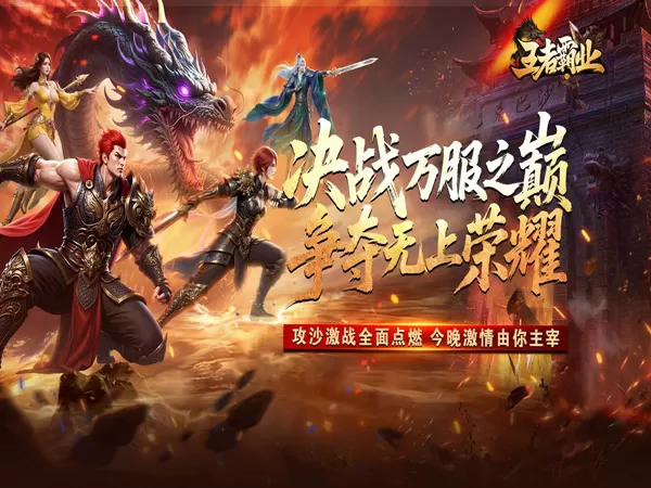 王者霸业（爆充微变单职业）游戏画面