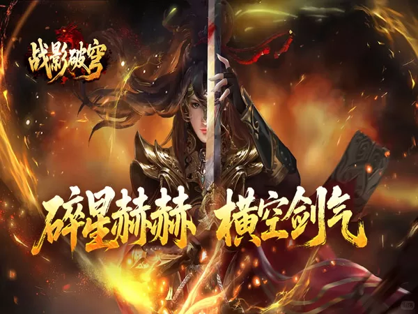 战影破穹（碎穹星速神器）游戏画面