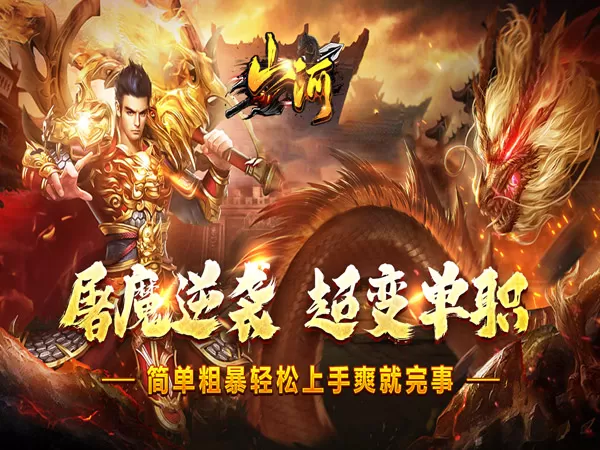 山河（屠魔逆袭超变单职）游戏画面