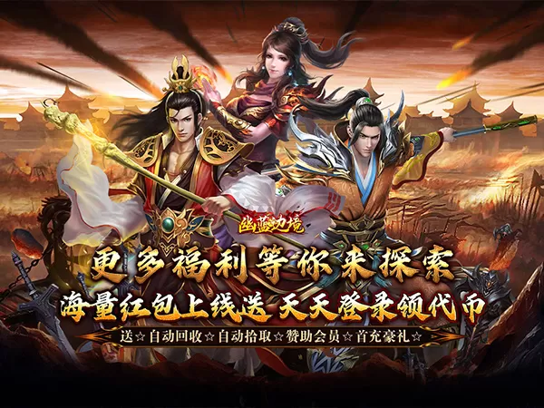 幽蓝边境（战狂惊天日送代币）游戏画面