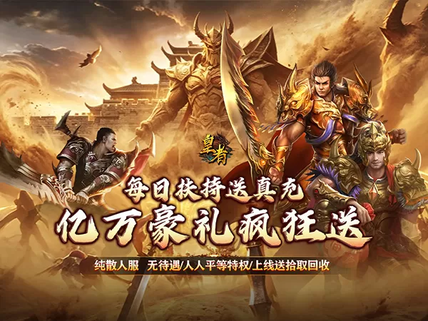 皇者（神器攻速三职业）游戏画面