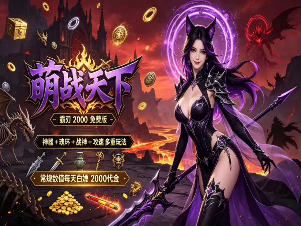 萌战天下（2000免费买断版）游戏画面
