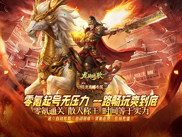 龙骑战歌（梨花高爆攻速送充）游戏画面
