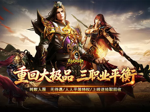 烈火战神（飞剑攻速大极品）游戏画面