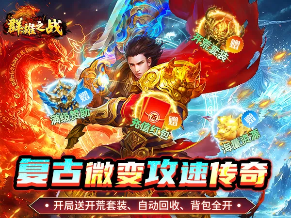 群雄之战（流风攻速三职业）游戏画面