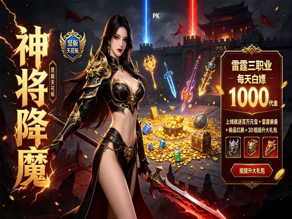 神将降魔（1折1000免费买断版）（竖屏传奇）游戏画面