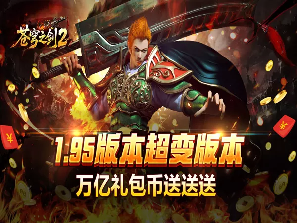 苍穹之剑2（万亿礼包币送送送）游戏画面