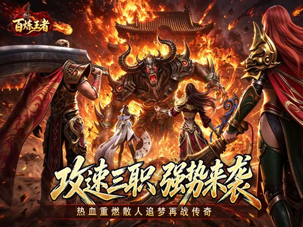 百炼王者（聚魂斩妖攻速三职）游戏画面