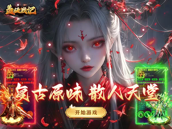 盖娅战记（趣游复古传奇）游戏画面